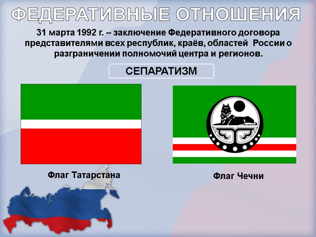 31 марта 1992 г. – заключение Федеративного договора представителями всех республик, краёв, областей России